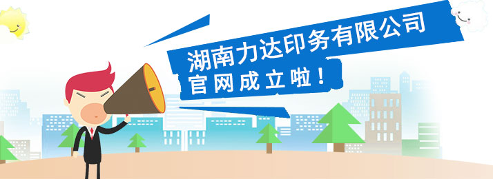 湖南力達(dá)印務(wù)有限公司,湖南PVC材質(zhì)不干膠銷(xiāo)售,合成紙不干膠銷(xiāo)售,熱敏紙不干膠哪里好