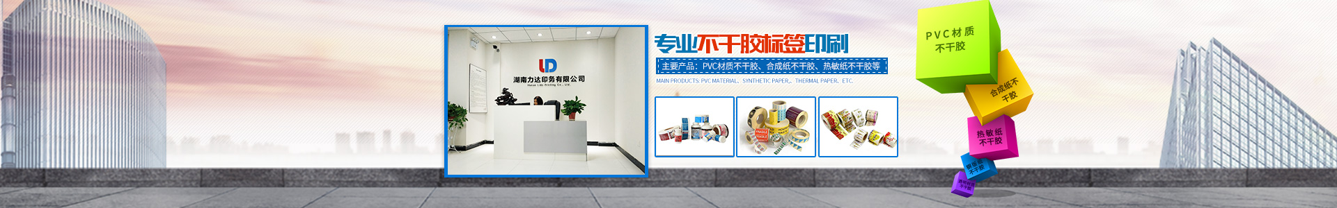 湖南力達印務(wù)有限公司_湖南PVC材質(zhì)不干膠銷售|合成紙不干膠銷售|熱敏紙不干膠哪里好